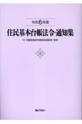 住民基本台帳六法(全2冊セット) 法令編 通知・実例編 令和8年版/市町村