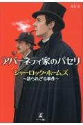 アバーネティ家のパセリ　シャーロック・ホームズ～語られざる事件～