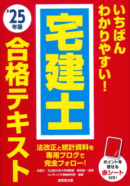 いちばんわかりやすい!宅建士合格テキスト ’25年版
