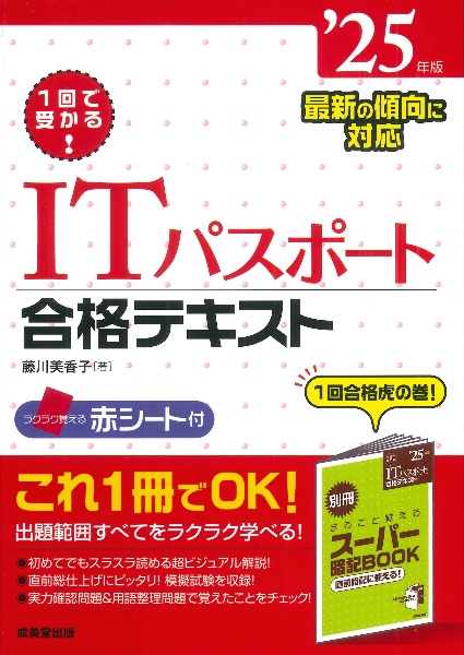 １回で受かる！ＩＴパスポート合格テキスト　’２５年版