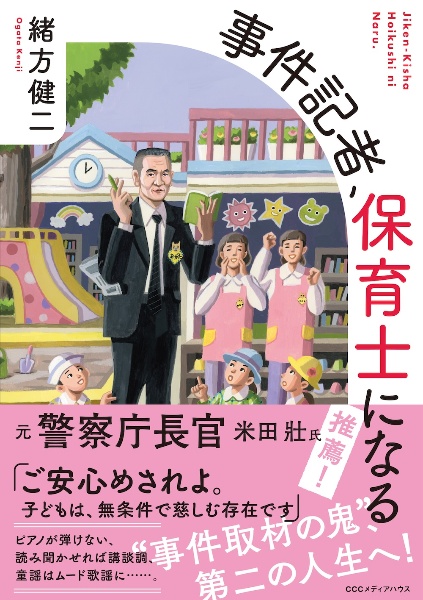 事件記者、保育士になる