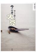 古くて新しい 今こそ大豆