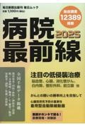 病院最前線２０２５