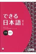 できる日本語 初級 本冊 A1~A2 第2版/できる日本語教材開発
