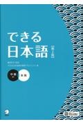 できる日本語 中級 本冊 B1 第2版/できる日本語教材開発プロジェクト
