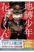 GHOST HOTEL'S CAFE 限定版 地縛少年花子くん 漫画 地縛少年 花子くん<特装版> GHOST HOTEL'S CAFE 小冊子付き（11