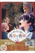 いびってこない義母と義姉（7）