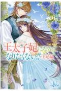 王太子妃になんてなりたくない!! 王妃編/月神サキ - 販売書籍｜TSUTAYA