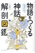物語をつくる神話 解剖図鑑