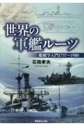 世界の軍艦のルーツ　艦艇学入門　１７５７～１９８０　新装版