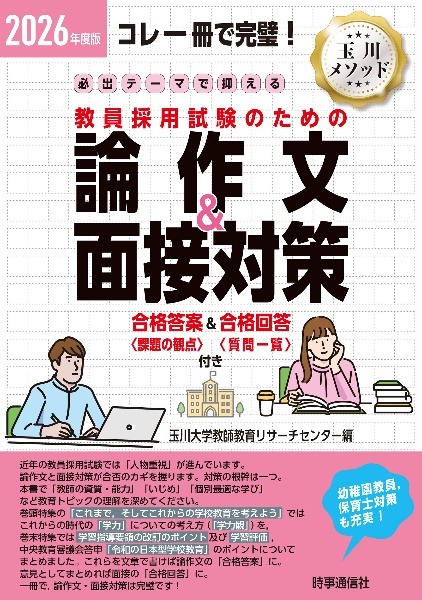 必出テーマで押さえる教員採用試験のための論作文&面接対策 2026年度版 コレ一冊で完璧!
