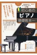 初心者のピアノ基礎教本