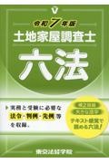 土地家屋調査士六法 令和7年版