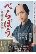 NHK2025年大河ドラマ「べらぼう~蔦重栄華乃夢噺~」完全読本