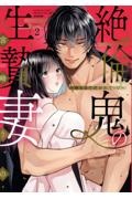 絶倫鬼の生贄妻~孕むまで注がれて...~（2）