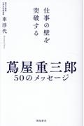仕事の壁を突破する 蔦屋重三郎50のメッセージ