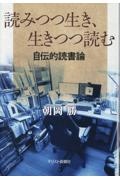 読みつつ生き、生きつつ読む　自伝的読書論