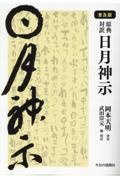 原典対訳 日月神示 普及版