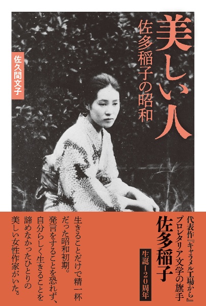美しい人 佐多稲子の昭和