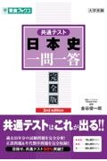 共通テスト日本史一問一答【完全版】２ｎｄ　ｅｄｉｔｉｏｎ