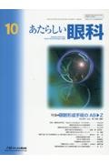 あたらしい眼科 特集:眼瞼形成手術のAB→Z Vol.41 No.10(Oc