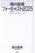 藤井厳喜フォーキャスト2025