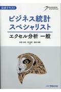 ビジネス統計スペシャリスト　エクセル分析一般　公式テキスト