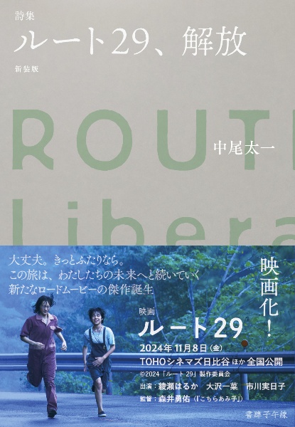 ルート29、解放