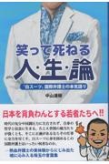 笑って死ねる人・生・論　“白スーツ”国際弁護士の本気語り