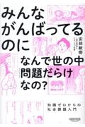 みんながんばってるのになんで世の中「問題だらけ」なの? 知識ゼロからの社会課題入門