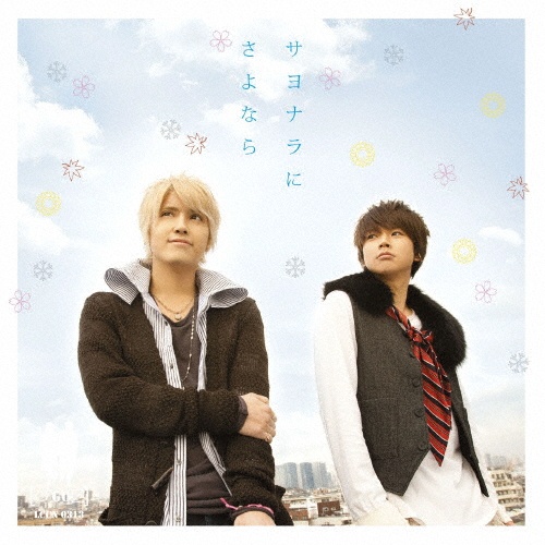 サヨナラにさよなら