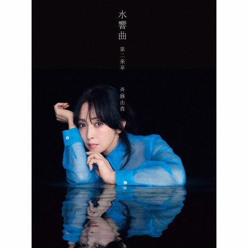 ザ・プレミアムベスト/斉藤由貴 - 販売CD｜TSUTAYA レンタル・販売