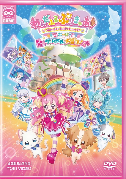 わんだふるぷりきゅあ!ざ・むーびー!ドキドキ?ゲームの世界で大冒険