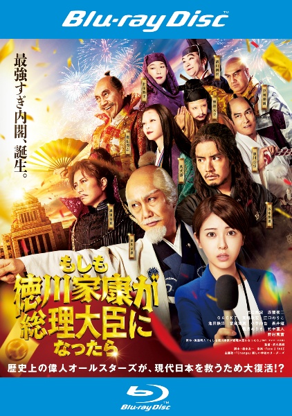 「もしも徳川家康が総理大臣になったら」 Blu-ray レンタル