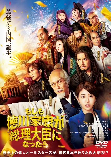 「もしも徳川家康が総理大臣になったら」 DVD レンタル