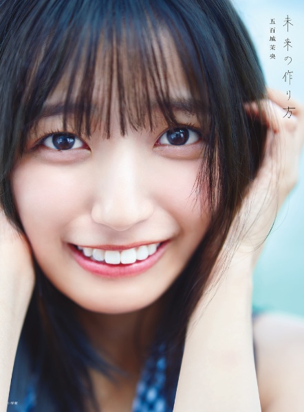 乃木坂46五百城茉央1st写真集『未来の作り方』/藤原宏 - 販売書籍