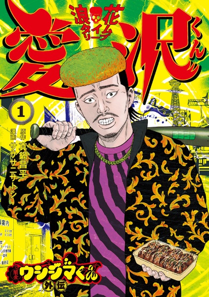 闇金ウシジマくん外伝 浪花タイムリープ愛沢くん(1)