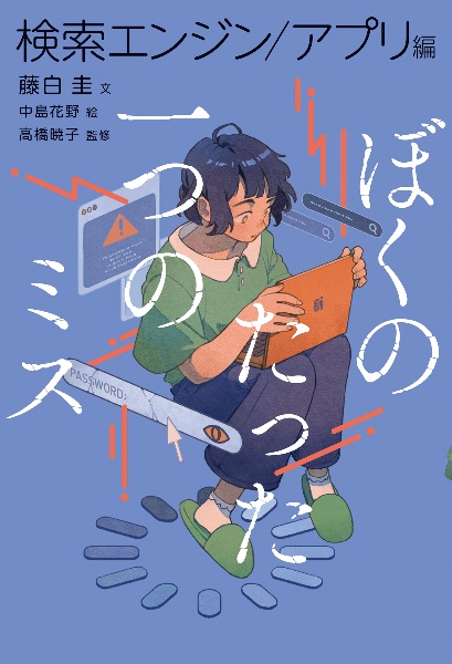 ぼくのたった一つのミス