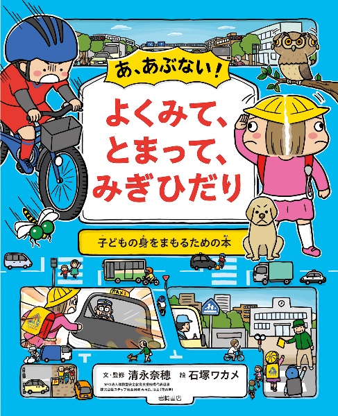 あ、あぶない! よくみて、とまって、みぎひだり 子どもの身をまもるための本
