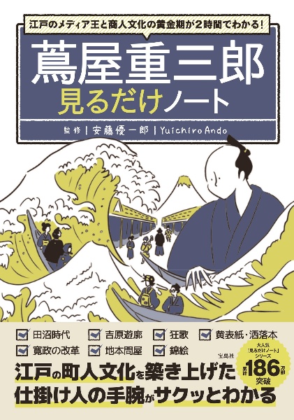 江戸のメディア王と商人文化の黄金期が2時間でわかる! 蔦屋重三郎見るだけノート