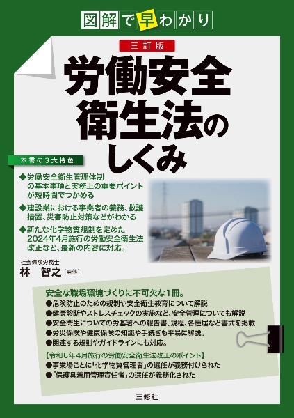 図解で早わかり 労働安全衛生法のしくみ 三訂版
