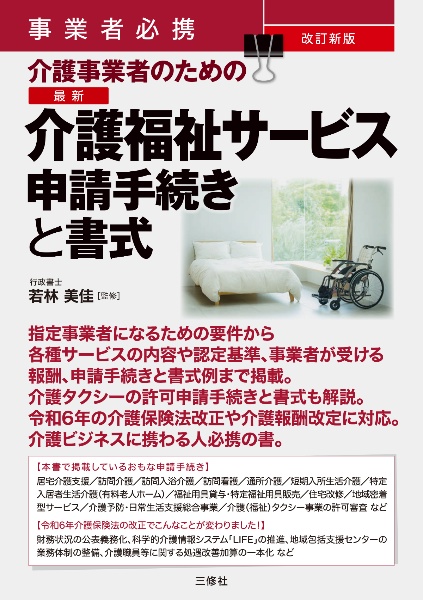 最新介護福祉サービス申請手続きと書式 事業者必携 介護事業者のための 改訂新版