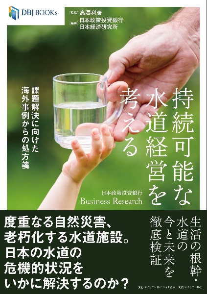 持続可能な水道経営を考える 課題解決に向けた海外事例からの処方箋
