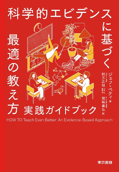 科学的エビデンスに基づく最適の教え方　実践ガイドブック