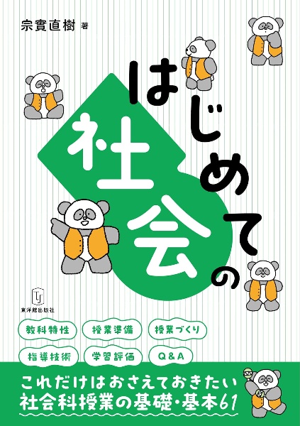 はじめての社会