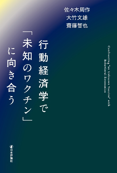 行動経済学で「未知のワクチン」に向き合う