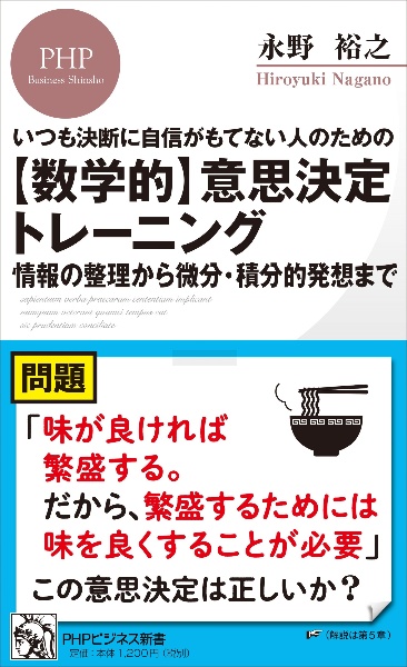 いつも決断に自信がもてない人のための【数学的】意思決定トレーニング 情報の整理から微分・積分的発想まで