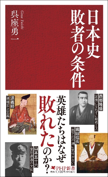 日本史 敗者の条件