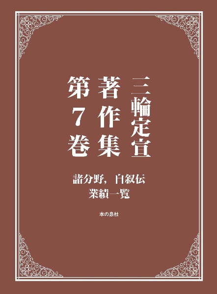 三輪定宣著作集