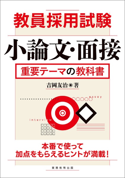 教員採用試験　小論文・面接　重要テーマの教科書